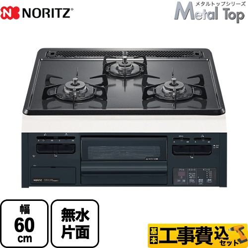 【工事費込セット（商品＋基本工事）】 【プロパンガス】 ノーリツ Metal Top メタルトップシリーズ ビルトインコンロ ダブル高火力 幅60cm グレーホーロートップ 　 ≪N3GT2RWTQ1-LPG≫