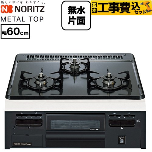 【工事費込セット（商品＋基本工事）】 ノーリツ METAL TOP メタルトップシリーズ ビルトインコンロ ダブル高火力 幅60cm  グレーホーロートップ 【プロパンガス】 ≪N3GV2RVQ1-LPG≫