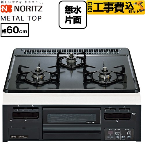 ノーリツ METAL TOP メタルトップシリーズ ビルトインコンロ N3GV2RWTQ1-13A 工事費込