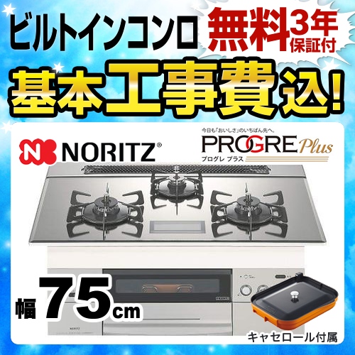 【工事費込セット（商品＋基本工事）】【プロパンガス】 ノーリツ ビルトインコンロ PROGRE Plus プログレプラス 幅75cm プラチナシルバーガラストップ プレートパン・キャセロール付属 ≪N3S03PWASKSTEC-LPG≫