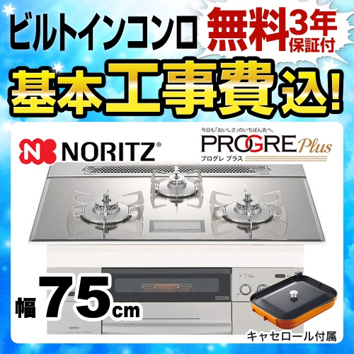 【工事費込セット（商品＋基本工事）】【都市ガス】 ノーリツ ビルトインコンロ PROGRE Plus プログレプラス 幅75cm プラチナシルバーガラストップ プレートパン・キャセロール付属 　 ≪N3S03PWASKSTESC-13A≫