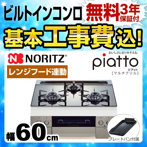 【工事費込セット（商品＋基本工事）】【都市ガス】 ノーリツ ビルトインコンロ piatto ピアット　マルチグリル ダブル高火力 幅60cm プラチナシルバー（グレーホーローゴトク） プレートパンL付属 ≪N3S08PWASKSTE-13A≫