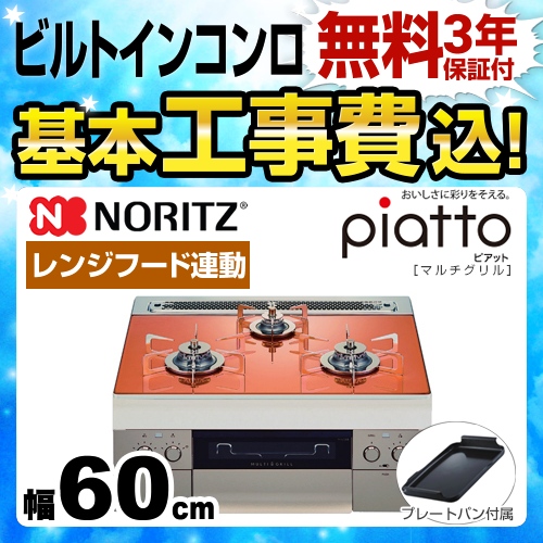 【工事費込セット（商品＋基本工事）】【都市ガス】 ノーリツ ビルトインコンロ piatto ピアット　マルチグリル ダブル高火力 幅60cm フラッシュオレンジ（ステンレスゴトク） プレートパンL付属 ≪N3S08PWASPSTES-13A≫