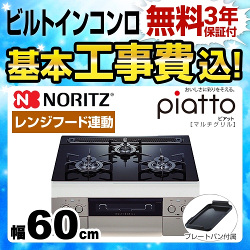 【工事費込セット（商品＋基本工事）】【都市ガス】 ノーリツ ビルトインコンロ piatto ピアット　マルチグリル ダブル高火力 幅60cm アクアブラック（ブラックホーローゴトク） プレートパンL付属 ≪N3S08PWASSTE-13A≫