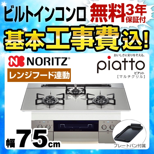 【工事費込セット（商品＋基本工事）】【プロパンガス】 ノーリツ ビルトインコンロ piatto ピアット　マルチグリル ダブル高火力 幅75cm エレガントグレー（グレーホーローゴトク） プレートパンL付属 ≪N3S09PWAS6STE-LPG≫