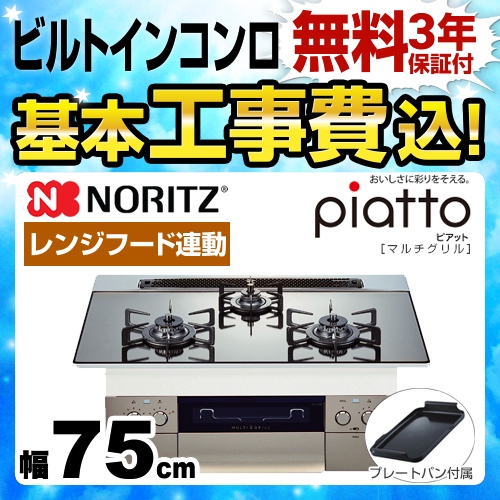 【工事費込セット（商品＋基本工事）】【都市ガス】 ノーリツ ビルトインコンロ piatto ピアット　マルチグリル ダブル高火力 幅75cm プラチナシルバー（グレーホーローゴトク） プレートパンL付属 ≪N3S09PWASKSTE-13A≫