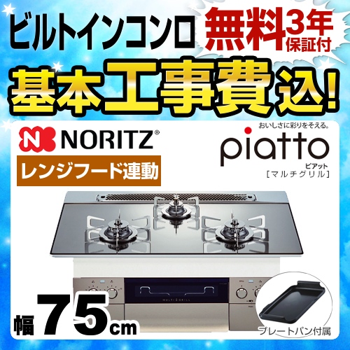 【工事費込セット（商品＋基本工事）】【都市ガス】 ノーリツ ビルトインコンロ piatto ピアット　マルチグリル ダブル高火力 幅75cm プラチナシルバー（ステンレスゴトク） プレートパンL付属 ≪N3S09PWASKSTES-13A≫