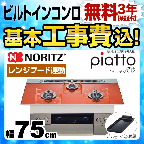 【工事費込セット（商品＋基本工事）】【都市ガス】 ノーリツ ビルトインコンロ piatto ピアット　マルチグリル ダブル高火力 幅75cm フラッシュオレンジ（ステンレスゴトク） プレートパンL付属 　 ≪N3S09PWASPSTES-13A≫