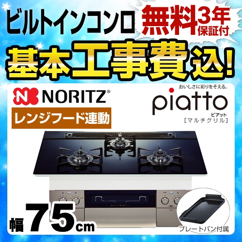 【工事費込セット（商品＋基本工事）】【都市ガス】 ノーリツ ビルトインコンロ piatto ピアット　マルチグリル ダブル高火力 幅75cm アクアブラック（ブラックホーローゴトク） プレートパンL付属 ≪N3S09PWASSTE-13A≫