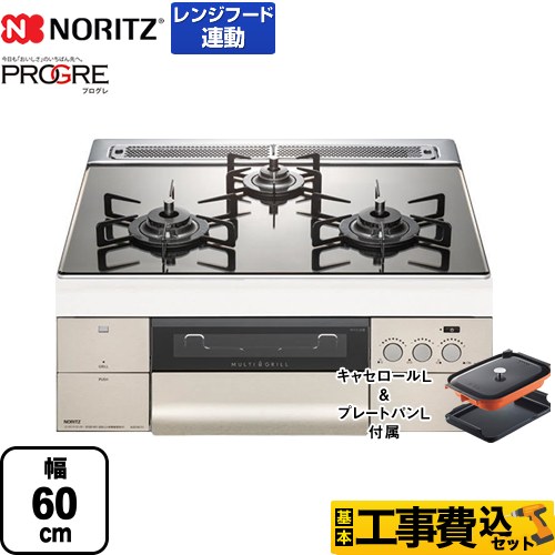 【工事費込セット（商品＋基本工事）】【都市ガス】 ノーリツ ビルトインコンロ PROGRE プログレ マルチグリル 幅60cm プラチナシルバーガラストップ プレートパン・キャセロール付属 　 ≪N3S10PWASKSTEC-13A≫