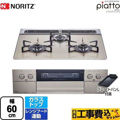  【工事費込セット（商品＋基本工事）】【プロパンガス】 ノーリツ ビルトインコンロ piatto ピアット　マルチグリル ダブル高火力 幅60cm エレガントグレー（グレーホーローゴトク） プレートパンL付属 　 ≪N3S12PWAS6STE-LPG≫