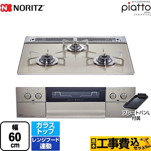  【工事費込セット（商品＋基本工事）】【都市ガス】 ノーリツ ビルトインコンロ piatto ピアット　マルチグリル ダブル高火力 幅60cm エレガントグレー（ステンレスゴトク） プレートパンL付属 　 ≪N3S12PWAS6STES-13A≫