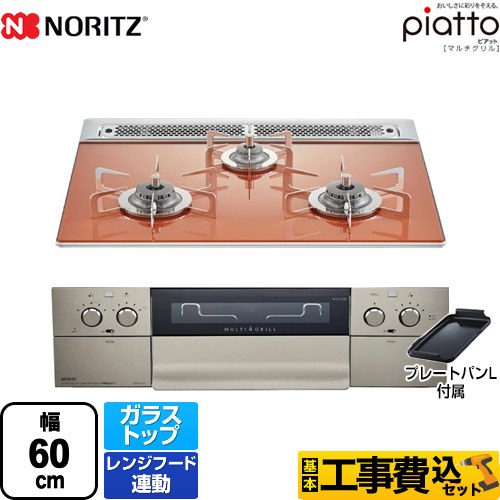 【工事費込セット（商品＋基本工事）】【都市ガス】 ノーリツ ビルトインコンロ piatto ピアット　マルチグリル ダブル高火力 幅60cm フラッシュオレンジ（ステンレスゴトク） プレートパンL付属 　 ≪N3S12PWASPSTES-13A≫