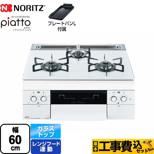 【工事費込セット（商品＋基本工事）】 【プロパンガス】 ノーリツ piatto ピアット　マルチグリル ビルトインコンロ 幅60cm  アクアホワイトガラストップ プレートパンL付属 ≪N3S12PWASYWHE-LPG≫