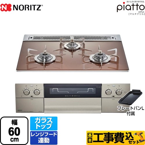  【工事費込セット（商品＋基本工事）】【都市ガス】 ノーリツ ビルトインコンロ piatto ピアット　マルチグリル ダブル高火力 幅60cm ロゼ（ステンレスゴトク） プレートパンL付属 　 ≪N3S12PWASZSTES-13A≫