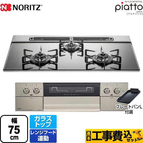  【工事費込セット（商品＋基本工事）】【都市ガス】 ノーリツ ビルトインコンロ piatto ピアット　マルチグリル ダブル高火力 幅75cm プラチナシルバー（グレーホーローゴトク） プレートパンL付属 　 ≪N3S13PWASKSTE-13A≫