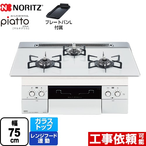 【都市ガス】 ノーリツ piatto ピアット　マルチグリル ビルトインコンロ 幅75cm  アクアホワイトガラストップ プレートパンL付属 ≪N3S13PWASYWHE-13A≫
