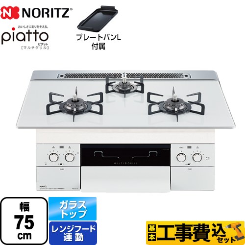 【工事費込セット（商品＋基本工事）】 【プロパンガス】 ノーリツ piatto ピアット　マルチグリル ビルトインコンロ 幅75cm  アクアホワイトガラストップ プレートパンL付属 ≪N3S13PWASYWHE-LPG≫