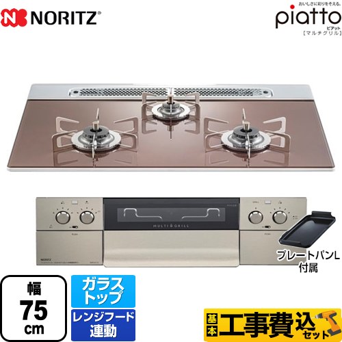  【工事費込セット（商品＋基本工事）】【プロパンガス】 ノーリツ ビルトインコンロ piatto ピアット　マルチグリル ダブル高火力 幅75cm ロゼ（ステンレスゴトク） プレートパンL付属 　 ≪N3S13PWASZSTES-LPG≫