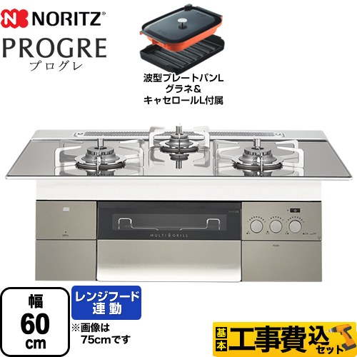 【工事費込セット（商品＋基本工事）】 【プロパンガス】 ノーリツ PROGRE プログレ ビルトインコンロ 幅60cm  プラチナシルバーガラストップ 波型プレートパンLグラネ・キャセロールL付属  ≪N3S14PWASKSTESC-LPG≫