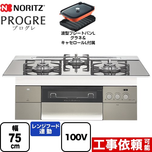 【都市ガス】 ノーリツ PROGRE プログレ ビルトインコンロ 100V電源タイプ 幅75cm  プラチナシルバーガラストップ 波型プレートパンLグラネ・キャセロールL付属  ≪N3S18PWASKSTEC-13A≫