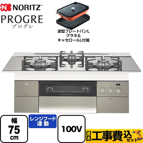 【工事費込セット（商品＋基本工事）】 【プロパンガス】 ノーリツ PROGRE プログレ ビルトインコンロ 100V電源タイプ 幅75cm  プラチナシルバーガラストップ 波型プレートパンLグラネ・キャセロールL付属  ≪N3S18PWASKSTEC-LPG≫