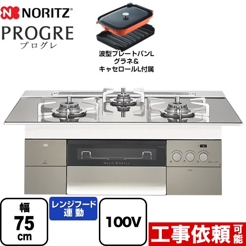 【都市ガス】 ノーリツ PROGRE プログレ ビルトインコンロ 100V電源タイプ 幅75cm  プラチナシルバーガラストップ 波型プレートパンLグラネ・キャセロールL付属  ≪N3S18PWASKSTESC-13A≫