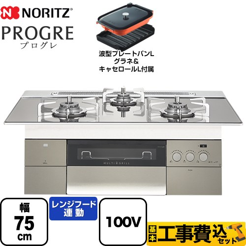 【工事費込セット（商品＋基本工事）】 【プロパンガス】 ノーリツ PROGRE プログレ ビルトインコンロ 100V電源タイプ 幅75cm  プラチナシルバーガラストップ 波型プレートパンLグラネ・キャセロールL付属  ≪N3S18PWASKSTESC-LPG≫