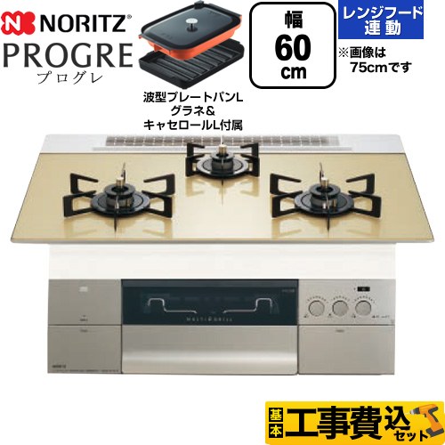 ノーリツ PROGRE プログレ ビルトインコンロ N3S22PWASFSTEC-13A 工事費込