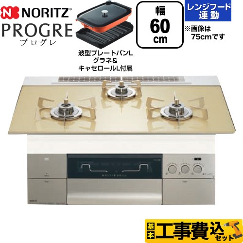 ノーリツ PROGRE プログレ ビルトインコンロ N3S22PWASFSTESC-13A 工事費込