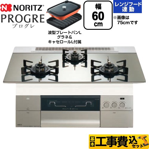ノーリツ PROGRE プログレ ビルトインコンロ N3S22PWASKSTEC-13A 工事費込