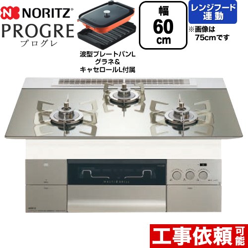 ノーリツ PROGRE プログレ ビルトインコンロ 幅60cm  プラチナシルバーガラストップ 波型プレートパンLグラネ・キャセロールL付属 【都市ガス】 ≪N3S22PWASKSTESC-13A≫