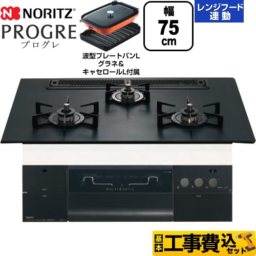 ノーリツ PROGRE プログレ ビルトインコンロ N3S23PWAAFBAEC-13A 工事費込