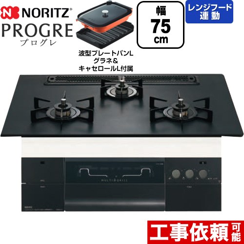 ノーリツ PROGRE プログレ ビルトインコンロ 幅75cm  プラチナブラックアルミトップ 波型プレートパンLグラネ・キャセロールL付属 【プロパンガス】 ≪N3S23PWAAFBAEC-LPG≫