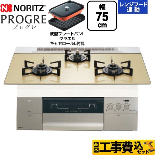 ノーリツ PROGRE プログレ ビルトインコンロ N3S23PWASFSTEC-13A 工事費込