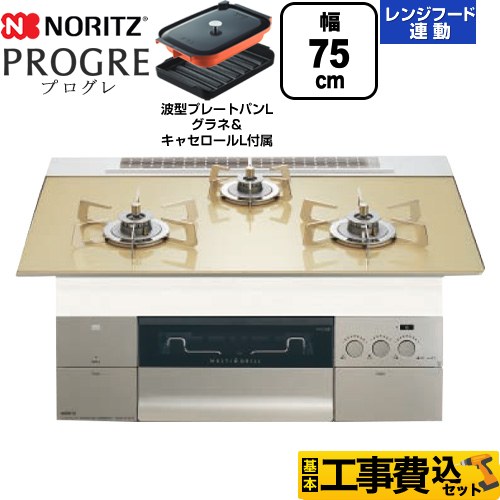 ノーリツ PROGRE プログレ ビルトインコンロ N3S23PWASFSTESC-13A 工事費込