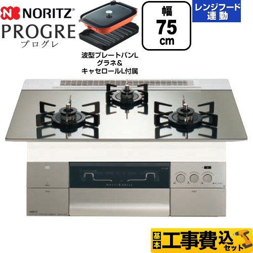 ノーリツ PROGRE プログレ ビルトインコンロ N3S23PWASKSTEC-13A 工事費込