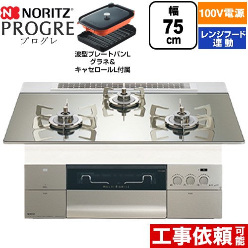 ノーリツ PROGRE プログレ ビルトインコンロ 100V電源タイプ 75cm  プラチナシルバーガラストップ 波型プレートパンLグラネ・キャセロールL付属 【都市ガス】 ≪N3S24PWASKSTESC-13A≫