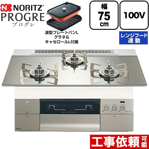 ノーリツ PROGRE プログレ ビルトインコンロ 100V電源タイプ 75cm  プラチナシルバーガラストップ 波型プレートパンLグラネ・キャセロールL付属 【プロパンガス】 ≪N3S24PWASKSTESC-LPG≫