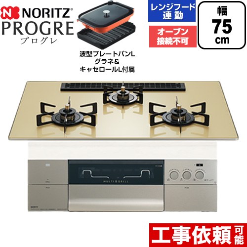 ノーリツ PROGRE プログレ ビルトインコンロ オーブン接続不可 75cm  シャンパンゴールドガラストップ 波型プレートパンLグラネ・キャセロールL付属 【都市ガス】 ≪N3S25PWASFSTEC-13A≫