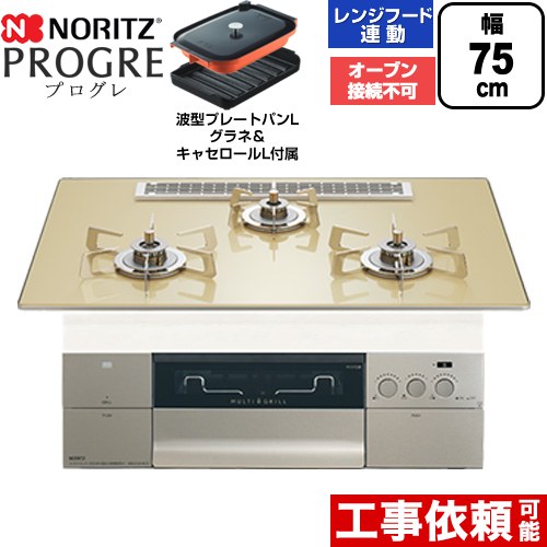 ノーリツ PROGRE プログレ ビルトインコンロ オーブン接続不可 75cm  シャンパンゴールドガラストップ 波型プレートパンLグラネ・キャセロールL付属 【都市ガス】 ≪N3S25PWASFSTESC-13A≫