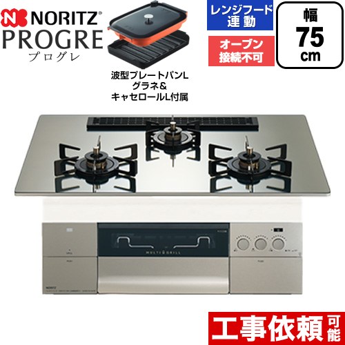 ノーリツ PROGRE プログレ ビルトインコンロ オーブン接続不可 75cm  プラチナシルバーガラストップ 波型プレートパンLグラネ・キャセロールL付属 【都市ガス】 ≪N3S25PWASKSTEC-13A≫