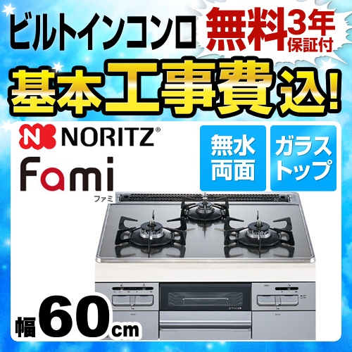 【在庫切れ時は後継品での出荷になる場合がございます】【工事費込セット（商品＋基本工事）】【都市ガス】 ノーリツ ビルトインコンロ Fami ファミ オートタイプ ダブル高火力 幅60cm シルバーミラーガラストップ 　 ≪N3WQ6RWASKSI-13A≫