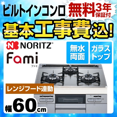 【在庫切れ時は後継品での出荷になる場合がございます】【工事費込セット（商品＋基本工事）】【都市ガス】 ノーリツ ビルトインコンロ Fami ファミ オートタイプ ダブル高火力 幅60cm シルバーミラーガラストップ 　 ≪N3WQ6RWASKSIE-13A≫