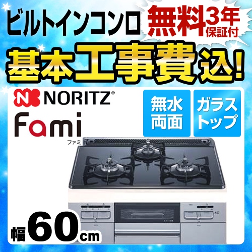 【在庫切れ時は後継品での出荷になる場合がございます】【工事費込セット（商品＋基本工事）】【都市ガス】 ノーリツ ビルトインコンロ Fami ファミ オートタイプ ダブル高火力 幅60cm ブラックガラストップ 　 ≪N3WQ6RWASSI-13A≫
