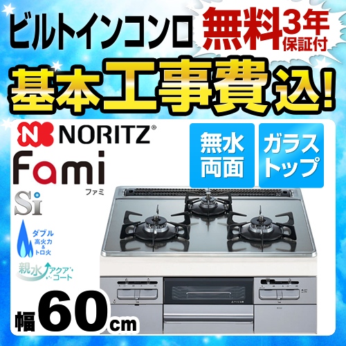 【在庫切れ時は後継品での出荷になる場合がございます】【工事費込セット（商品＋基本工事）】【都市ガス】 ノーリツ ビルトインコンロ Fami ファミ スタンダードタイプ ダブル高火力 幅60cm シルバーグレーガラストップ ≪N3WQ6RWTS6SI-13A≫