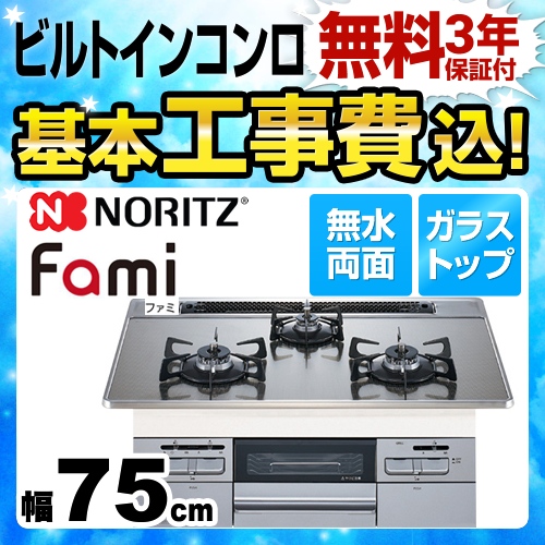 【在庫切れ時は後継品での出荷になる場合がございます】【工事費込セット（商品＋基本工事）】【プロパンガス】 ノーリツ ビルトインコンロ Fami ファミ オートタイプ ダブル高火力 幅75cm シルバーミラーガラストップ 　 ≪N3WQ7RWASKSI-LPG≫