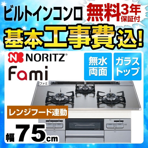 【在庫切れ時は後継品での出荷になる場合がございます】【工事費込セット（商品＋基本工事）】【都市ガス】 ノーリツ ビルトインコンロ Fami ファミ オートタイプ ダブル高火力 幅75cm シルバーミラーガラストップ 　 ≪N3WQ7RWASKSIE-13A≫