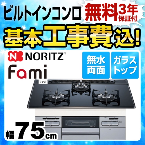 【在庫切れ時は後継品での出荷になる場合がございます】【工事費込セット（商品＋基本工事）】【都市ガス】 ノーリツ ビルトインコンロ Fami ファミ オートタイプ ダブル高火力 幅75cm ブラックガラストップ 　 ≪N3WQ7RWASSI-13A≫