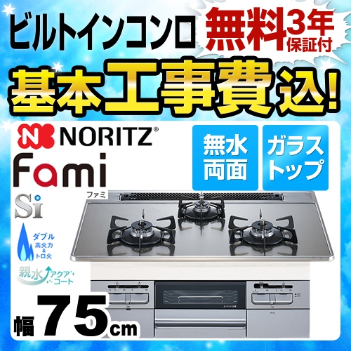 【在庫切れ時は後継品での出荷になる場合がございます】【工事費込セット（商品＋基本工事）】【都市ガス】 ノーリツ ビルトインコンロ Fami ファミ スタンダードタイプ ダブル高火力 幅75cm シルバーミラーガラストップ 　 ≪N3WQ7RWTSKSI-13A≫